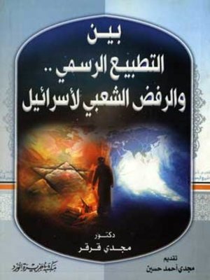 cover image of بين التطبيع الرسمي.. والرفض الشعبي مع إسرائيل